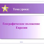 Географическое положение Евразии