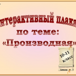 Производная. Правила вычисления производной. 10-11 класс