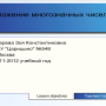 Сложение многозначных чисел