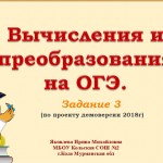 Вычисления и преобразования на ОГЭ. Задание 3.