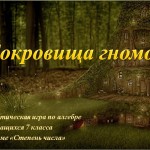 Дидактическая игра по теме «Степень с натуральным показателем  и ее свойства. Степень с нулевым показателем» для учащихся 7 класса.