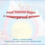 Решение задач по геометрической оптике (на укр. языке)