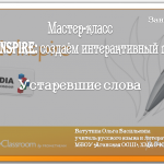 Мастер-класс. "ActivInspire: создаём интерактивный плакат". Занятие №1. "Устаревшие слова"