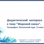 КОНКУРС Дидактический материал к теме "Мировой океан".