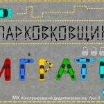 МК Конструирование дидактических игр. УРОК 3. "Разминка алгоритмического мышления  перед введением в проблему "Как такое может быть?"