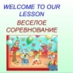 Конкурс ИнтерАктивный учитель. Урок-игра «Веселое соревнование»