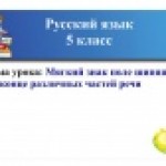 Мягкий знак после шипящих в разных частях речи
