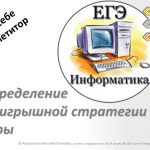 Подготовка к ЕГЭ. Определение выигрышной стратегии игры (продолжение)