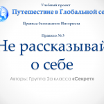 Не рассказывай о себе