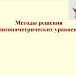 Методы решения тригонометрических уравнений