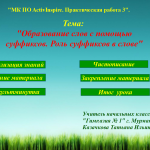 Тема урока: Суффиксы. Образование слов с помощью суффиксов.