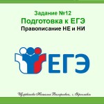 ЕГЭ. Задание №12