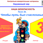 тест 34. Чтобы путь был счастливым (система опроса ActivExpression2)