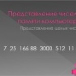 Представление целых чисел в памяти  компьютера