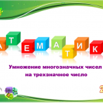 Умножение многозначных чисел на трехзначное число