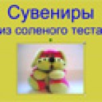 Сувениры. Солёное тесто.