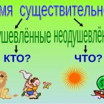 Одушевлённые и неодушевлённые имена существительные.