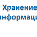 Хранение информации