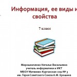 Информация, ее виды и свойства.