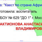 Урок - занятие по развитию лексико - грамматических средств языка на тему: "Квест по  Африке"
