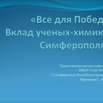классный час "Все для Победы. Вклад ученых-химиков Симферополя"