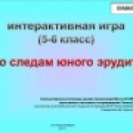 ИНТЕРАКТИВНАЯ ИГРА «ПО СЛЕДАМ ЮНОГО ЭРУДИТА»