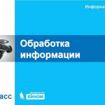 Обработка информации