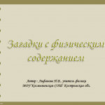 Загадки с физическим содержанием