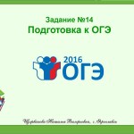 ОГЭ. Задание №14