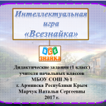 Интеллектуальная игра "Всезнайка"