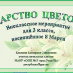 Внеклассное мероприятие "Царство цветов", посвящённое 8 Марта, 3 класс