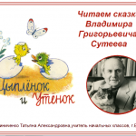 Читаем сказки Сутеева Владимира Григорьевича. Цыплёнок и утёнок.