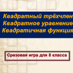 Игра для 8-11 "Квадратичная функция"