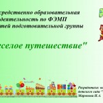Непосредственно образовательная деятельность по формированию математических представлений для детей подготовительной группы "Весёлое путешествие"