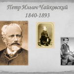 Жизнь и творчество П.И. Чайковского