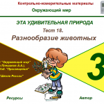 Тест 18. Разнообразие животных (система опроса ActivExpression2)