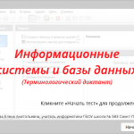 Тест-диктант "Информационные системы и БД"