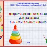 "Дидактические материалы для развития вычислительных навыков".