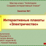 МК. Создаем интерактивный плакат. Занятие №1. Электричество.