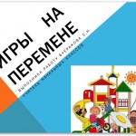 Игры на перемене