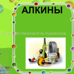 Алкины