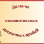 Деление положительных десятичных дробей