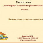 МК Создаем интерактивный плакат.Занятие1.Интерактивные плакаты к урокам геометрии