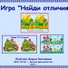 Игра "Найди отличия"