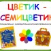 Цветик-семицветик (познавательно-развлекательная игра для первоклассников)