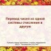 Перевод чисел из одной системы счисления в другую