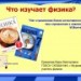 Конкурс ИнтерАктивный учитель. Что изучает физика?