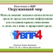 ВПР. Использование знаково-символических средств представления информации для создания моделей изучаемых объектов и процессов. Правила поведения в доме, на улице, в природной среде.