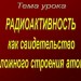 Радиоактивность как свидетельство сложного строения атома.