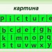 Напечатай правильно. Учимся писать трудные слова